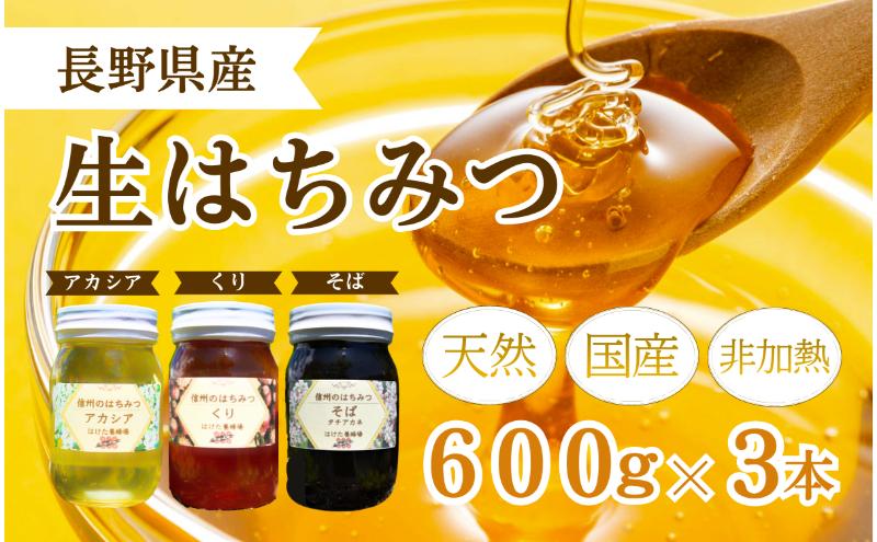 国産 生はちみつ 600g 3本セット アカシア くり ソバ セット 詰め合わせ 国産はちみつ 国産ハチミツ 天然蜂蜜 はちみつ 蜂蜜 ハニー 天然国産 非加熱 食べ比べ 食べ比べセット 信州産 長野